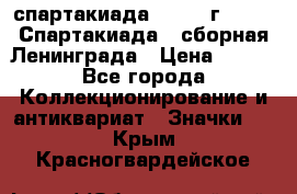 12.1) спартакиада : 1983 г - VIII Спартакиада - сборная Ленинграда › Цена ­ 149 - Все города Коллекционирование и антиквариат » Значки   . Крым,Красногвардейское